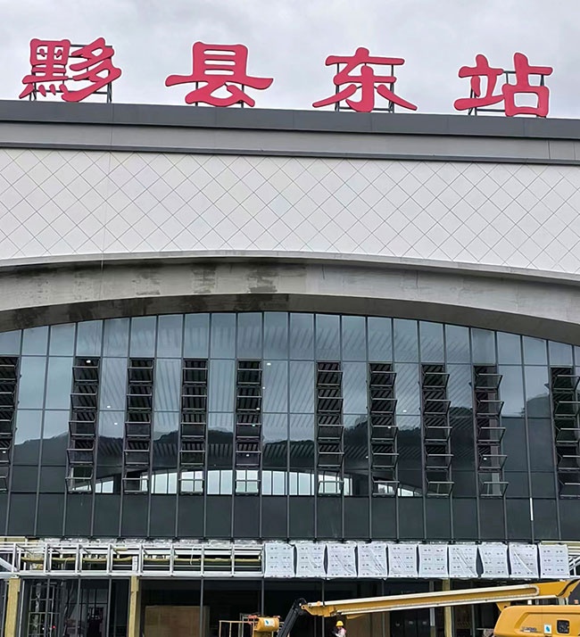昌景黃鐵路黟縣東站電動排煙窗工程完工
