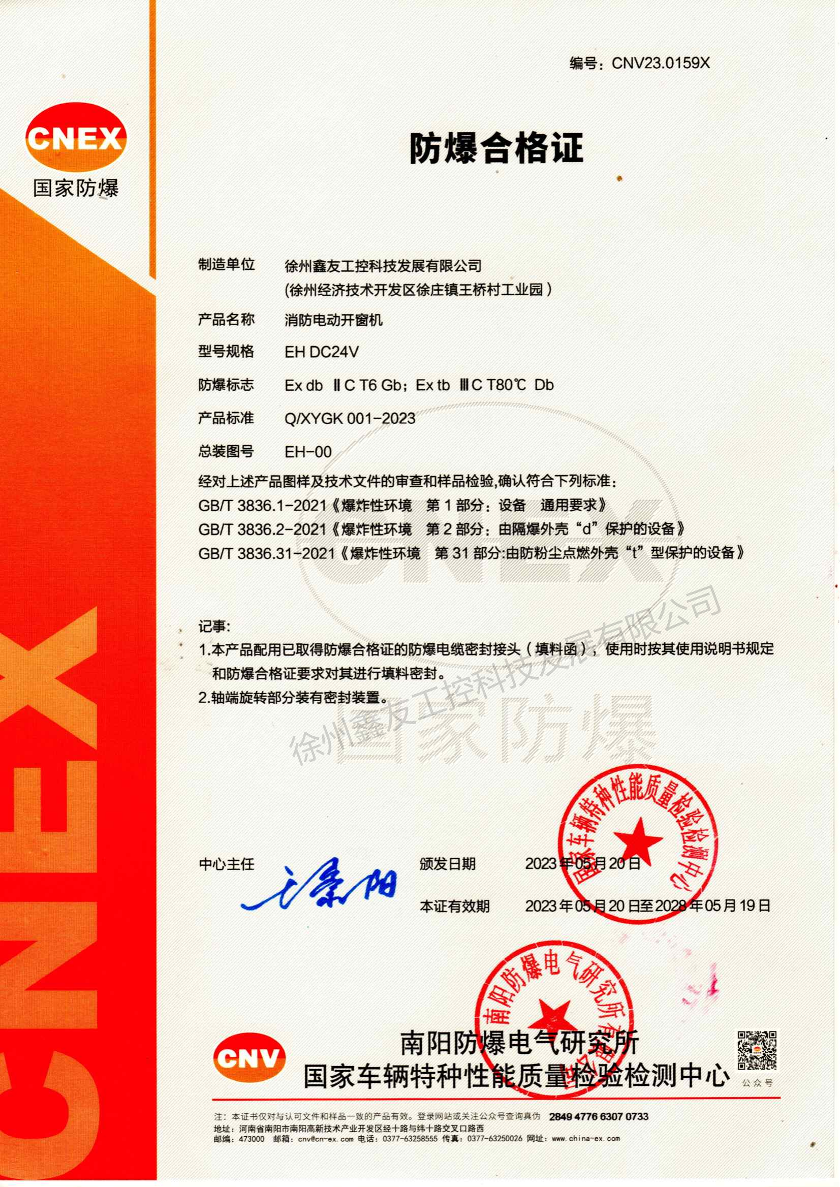 鏈式開窗機防爆合格證