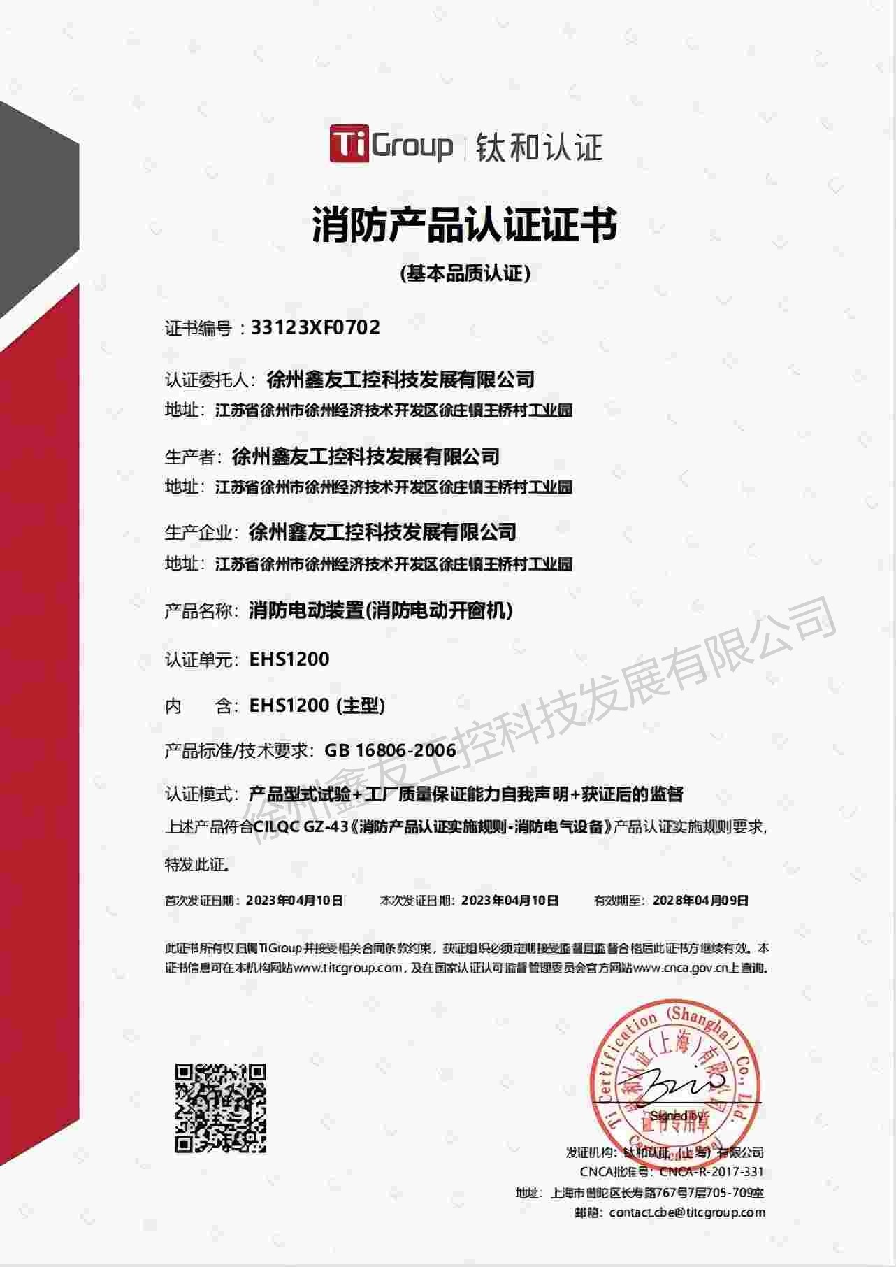 EHS1200消防產品認證證書