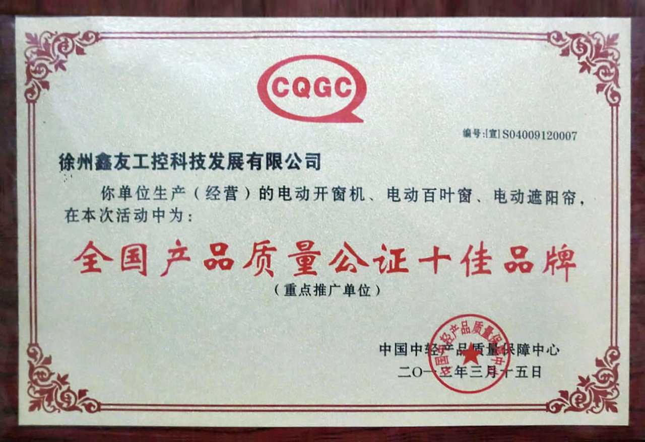 全國產品質量公證十佳品牌2012