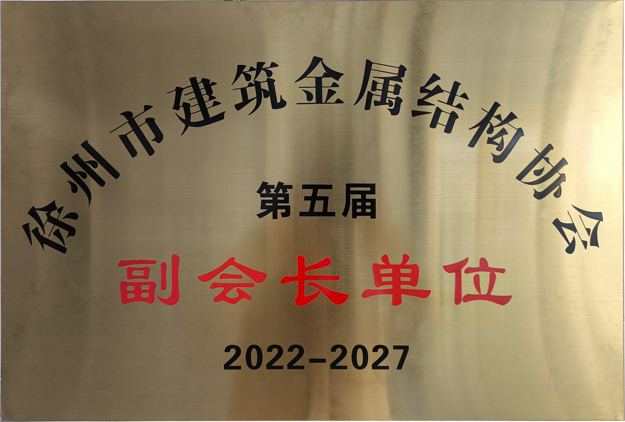 徐州市建筑金屬結構協會第五屆副會長單位