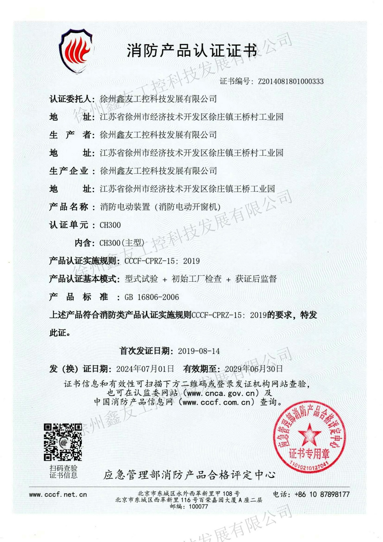 消防產品認證CH300