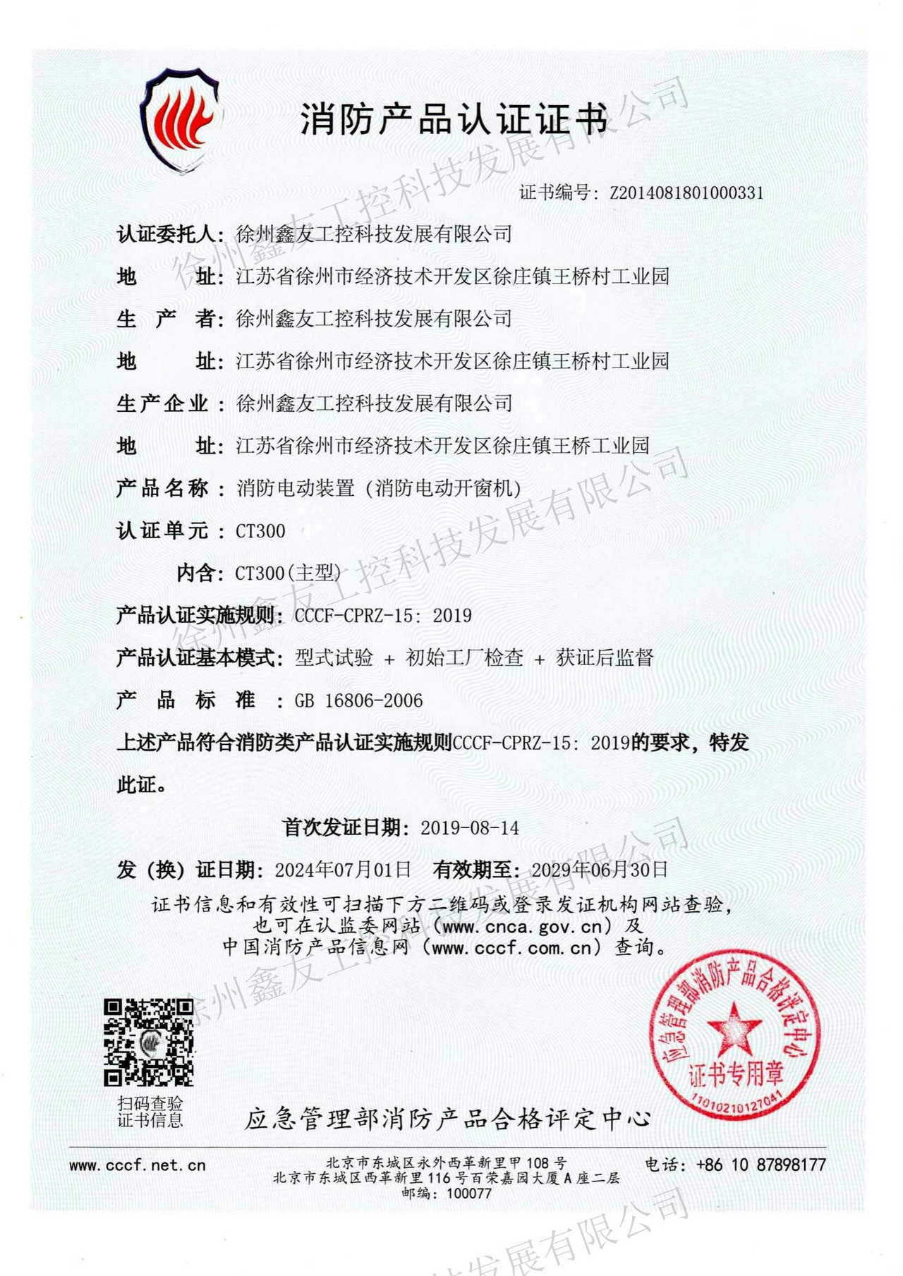 消防產品認證CT300